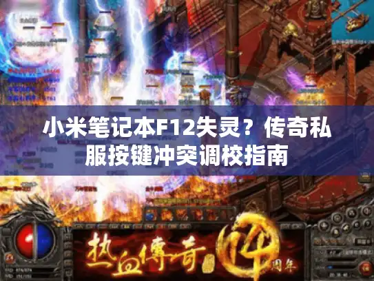 小米笔记本F12失灵？传奇私服按键冲突调校指南