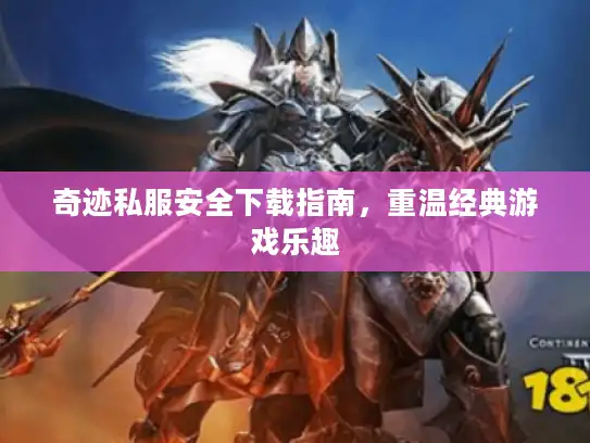 奇迹私服安全下载指南，重温经典游戏乐趣