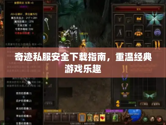 奇迹私服安全下载指南，重温经典游戏乐趣