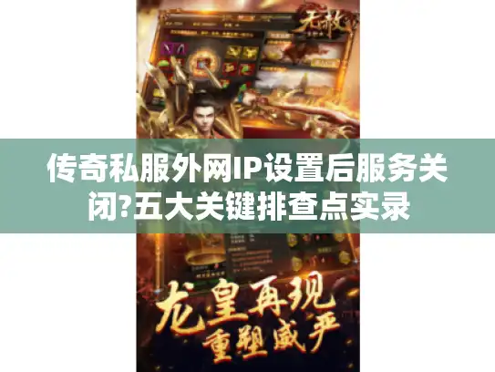 传奇私服外网IP设置后服务关闭?五大关键排查点实录 传奇私服外网IP设置后服务关闭?五大关键排查点实录