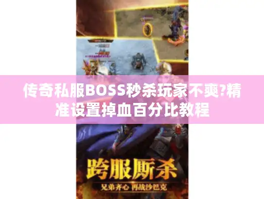 传奇私服BOSS秒杀玩家不爽?精准设置掉血百分比教程