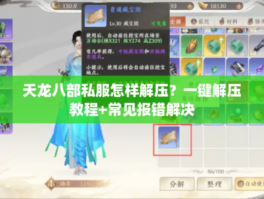 天龙八部私服怎样解压？一键解压教程+常见报错解决