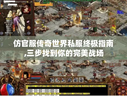 仿官服传奇世界私服终极指南,三步找到你的完美战场