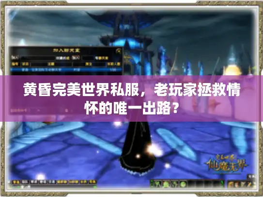 黄昏完美世界私服，老玩家拯救情怀的唯一出路？