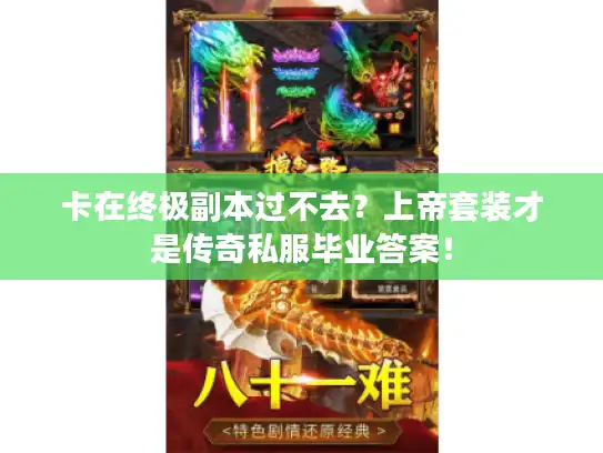 卡在终极副本过不去?上帝套装才是传奇私服毕业答案! 卡在终极副本过不去?上帝套装才是传奇私服毕业答案!