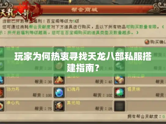 玩家为何热衷寻找天龙八部私服搭建指南？