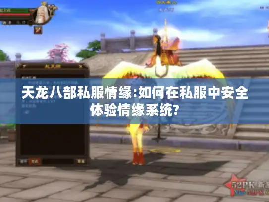 天龙八部私服情缘:如何在私服中安全体验情缘系统?