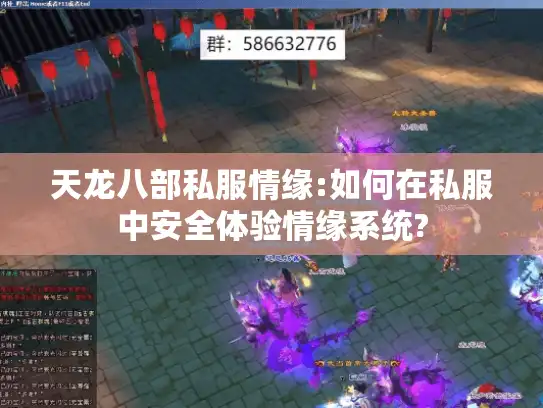 天龙八部私服情缘:如何在私服中安全体验情缘系统?