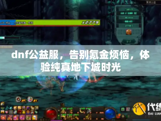 dnf公益服，告别氪金烦恼，体验纯真地下城时光