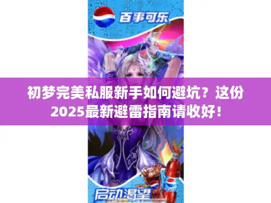 初梦完美私服新手如何避坑？这份2025最新避雷指南请收好！