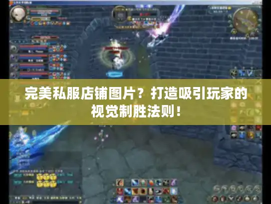 完美私服店铺图片？打造吸引玩家的视觉制胜法则！
