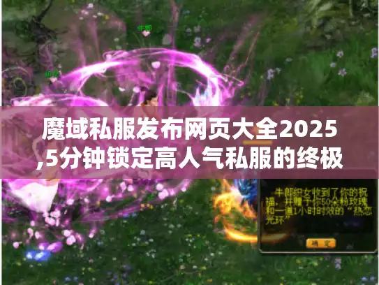 魔域私服发布网页大全2025,5分钟锁定高人气私服的终极指南