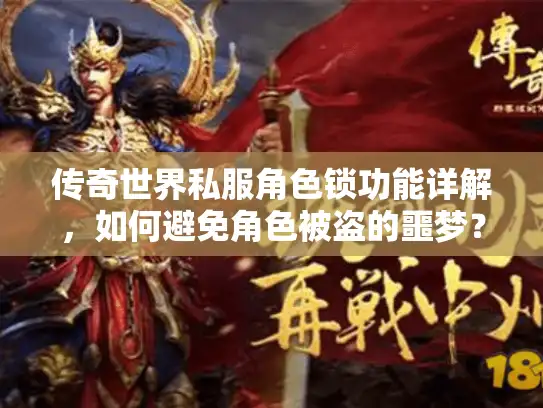 传奇世界私服角色锁功能详解，如何避免角色被盗的噩梦？