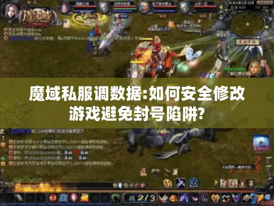魔域私服调数据:如何安全修改游戏避免封号陷阱?
