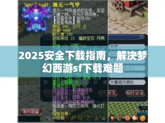2025安全下载指南,解决梦幻西游sf下载难题 2025安全下载指南,解决梦幻西游sf下载难题