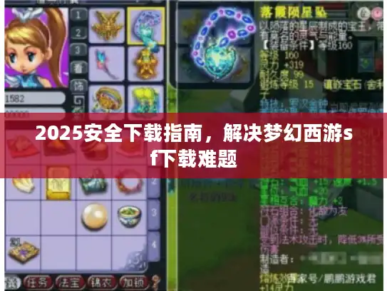 2025安全下载指南,解决梦幻西游sf下载难题 2025安全下载指南,解决梦幻西游sf下载难题