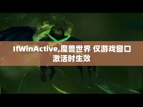 IfWinActive,魔兽世界 仅游戏窗口激活时生效