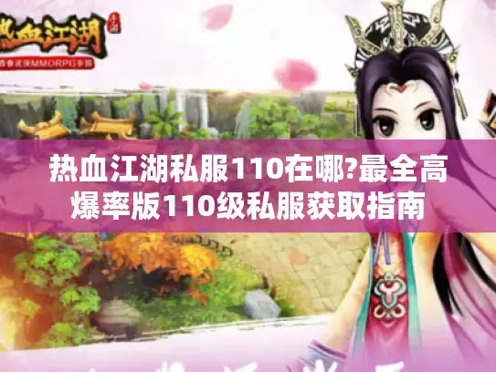 热血江湖私服110在哪?最全高爆率版110级私服获取指南