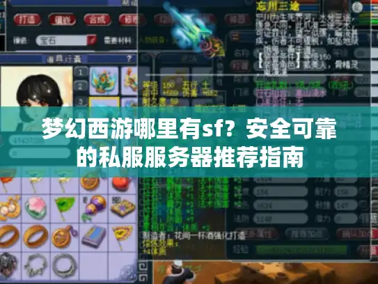 梦幻西游哪里有sf？安全可靠的私服服务器推荐指南