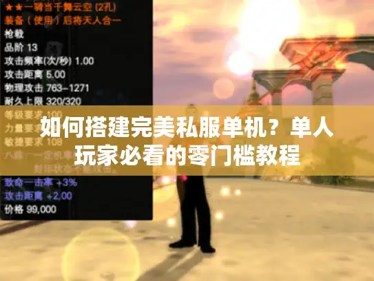 如何搭建完美私服单机？单人玩家必看的零门槛教程