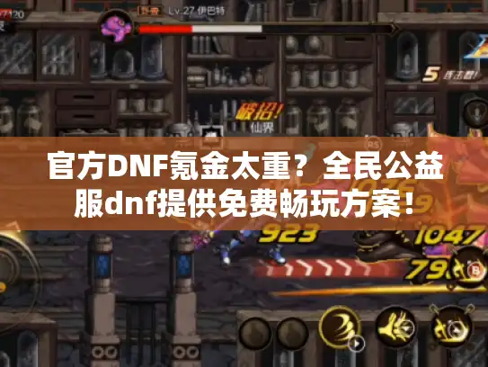 官方DNF氪金太重？全民公益服dnf提供免费畅玩方案！
