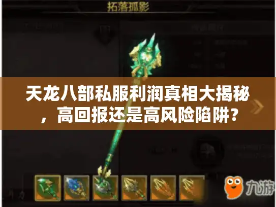 天龙八部私服利润真相大揭秘，高回报还是高风险陷阱？