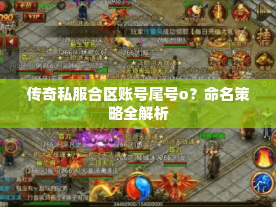 传奇私服合区账号尾号o？命名策略全解析