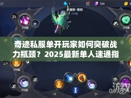 奇迹私服单开玩家如何突破战力瓶颈？2025最新单人速通指南
