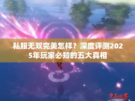 私服无双完美怎样？深度评测2025年玩家必知的五大真相