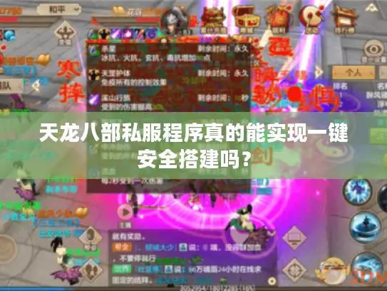 天龙八部私服程序真的能实现一键安全搭建吗? 天龙八部私服程序真的能实现一键安全搭建吗?