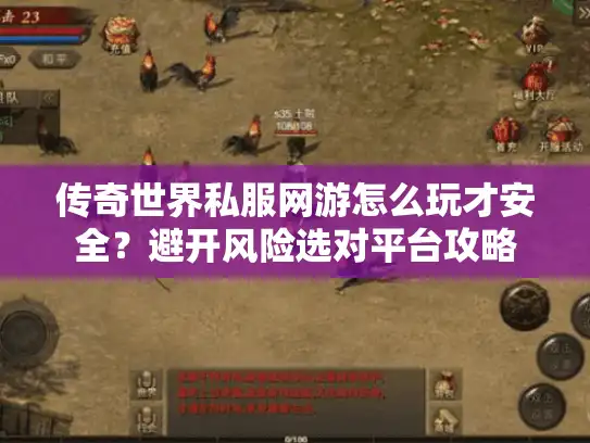 传奇世界私服网游怎么玩才安全？避开风险选对平台攻略