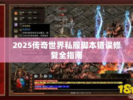 2025传奇世界私服脚本错误修复全指南