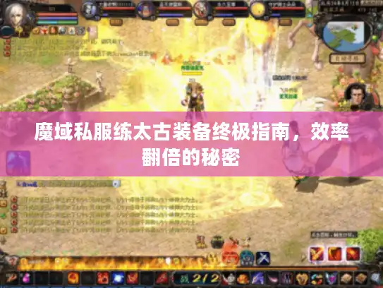魔域私服练太古装备终极指南,效率翻倍的秘密 魔域私服练太古装备终极指南,效率翻倍的秘密