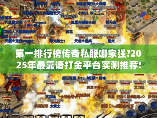 第一排行榜传奇私服哪家强?2025年最靠谱打金平台实测推荐!