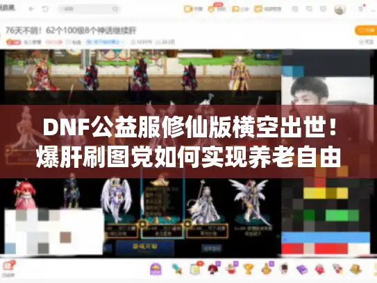DNF公益服修仙版横空出世！爆肝刷图党如何实现养老自由？