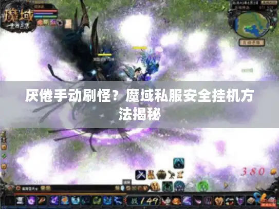 厌倦手动刷怪？魔域私服安全挂机方法揭秘