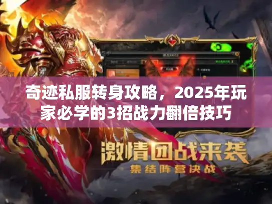 奇迹私服转身攻略，2025年玩家必学的3招战力翻倍技巧