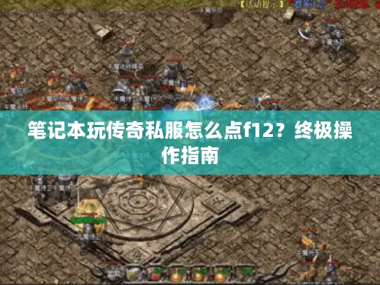 笔记本玩传奇私服怎么点f12？终极操作指南