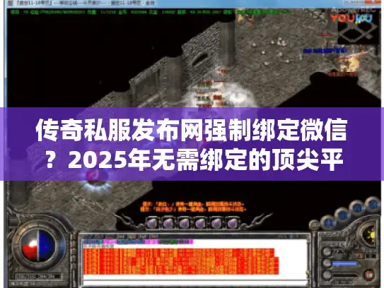 传奇私服发布网强制绑定微信?2025年无需绑定的顶尖平台攻略! 传奇私服发布网强制绑定微信?2025年无需绑定的顶尖平台攻略!