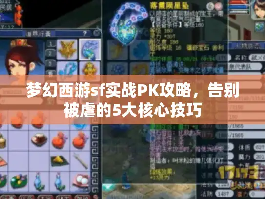 梦幻西游sf实战PK攻略，告别被虐的5大核心技巧