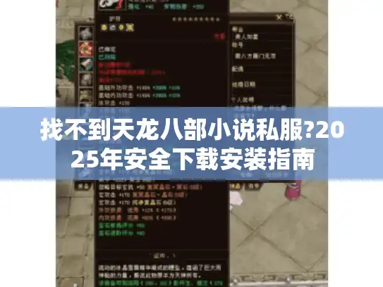 找不到天龙八部小说私服?2025年安全下载安装指南 找不到天龙八部小说私服?2025年安全下载安装指南