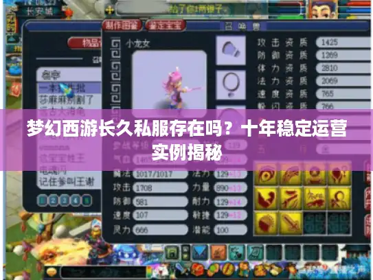 梦幻西游长久私服存在吗？十年稳定运营实例揭秘
