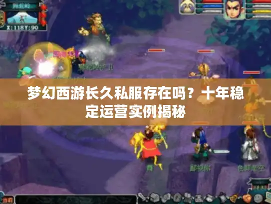 梦幻西游长久私服存在吗？十年稳定运营实例揭秘