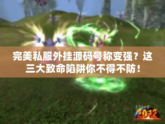 完美私服外挂源码号称变强？这三大致命陷阱你不得不防！