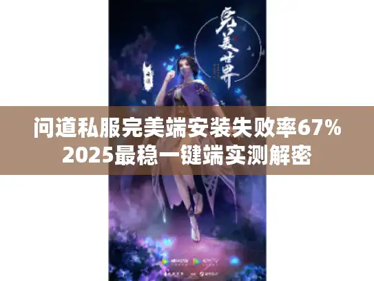 问道私服完美端安装失败率67%2025最稳一键端实测解密