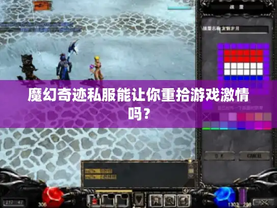 魔幻奇迹私服能让你重拾游戏激情吗？