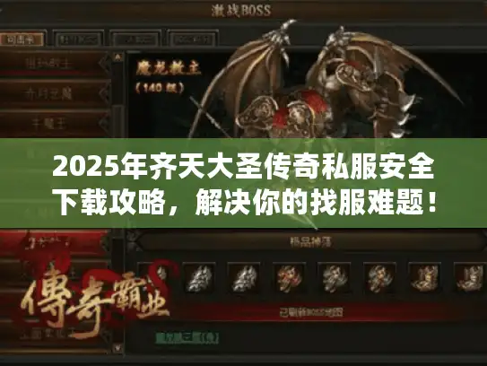 2025年齐天大圣传奇私服安全下载攻略，解决你的找服难题！