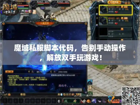 魔域私服脚本代码，告别手动操作，解放双手玩游戏！