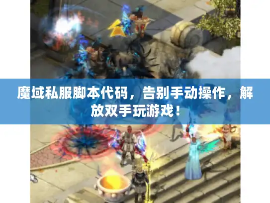 魔域私服脚本代码，告别手动操作，解放双手玩游戏！