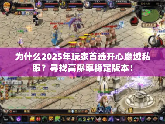 为什么2025年玩家首选开心魔域私服？寻找高爆率稳定版本！